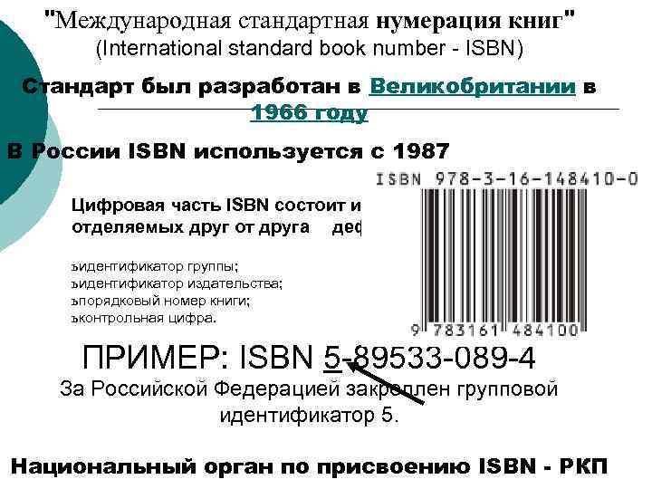 "Международная стандартная нумерация книг" (International standard book number - ISBN) Стандарт был разработан в