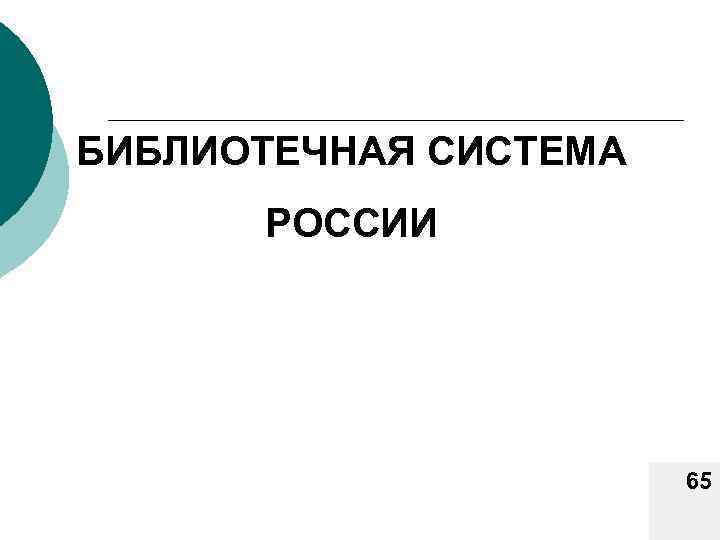 БИБЛИОТЕЧНАЯ СИСТЕМА РОССИИ 65 