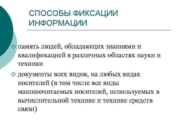СПОСОБЫ ФИКСАЦИИ ИНФОРМАЦИИ память людей, обладающих знаниями и квалификацией в различных областях науки и