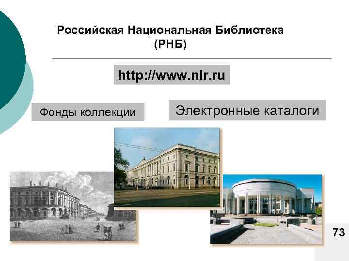 Российская Национальная Библиотека (РНБ) http: //www. nlr. ru Фонды коллекции Электронные каталоги 73 