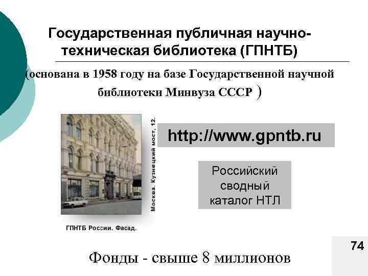 Государственная публичная научнотехническая библиотека (ГПНТБ) (основана в 1958 году на базе Государственной научной библиотеки