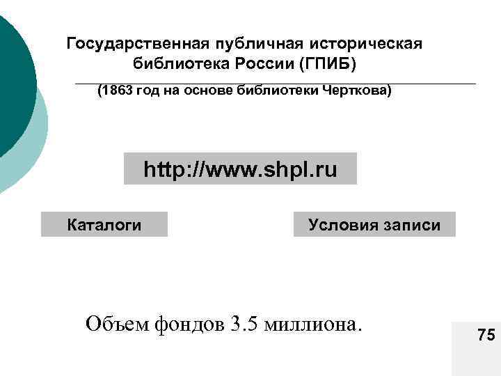 Государственная публичная историческая библиотека России (ГПИБ) (1863 год на основе библиотеки Черткова) http: //www.