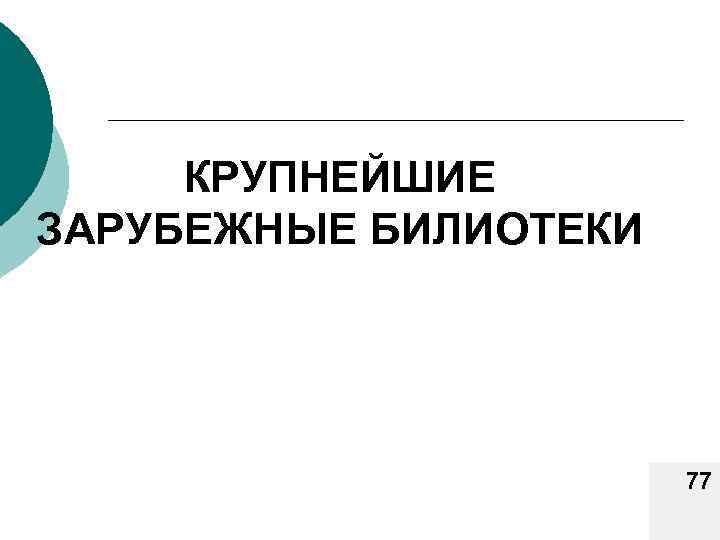 КРУПНЕЙШИЕ ЗАРУБЕЖНЫЕ БИЛИОТЕКИ 77 