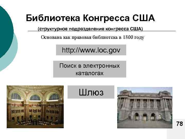 Библиотека Конгресса США (структурное подразделение конгресса США) Основана как правовая библиотека в 1800 году
