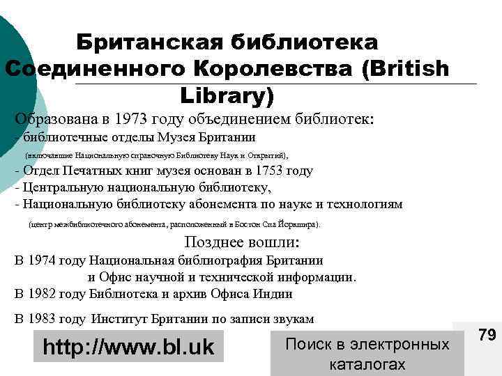 Британская библиотека Соединенного Королевства (British Library) Образована в 1973 году объединением библиотек: - библиотечные