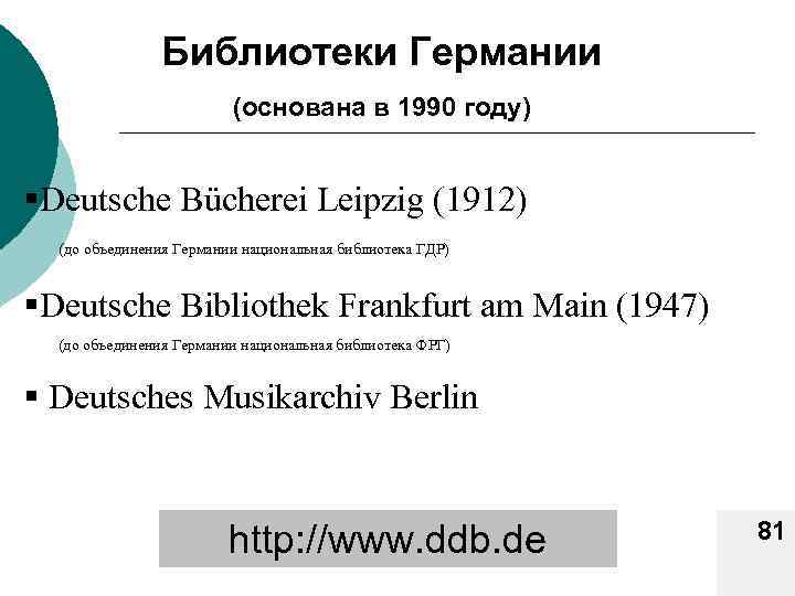 Библиотеки Германии (основана в 1990 году) §Deutsche Bücherei Leipzig (1912) (до объединения Германии национальная