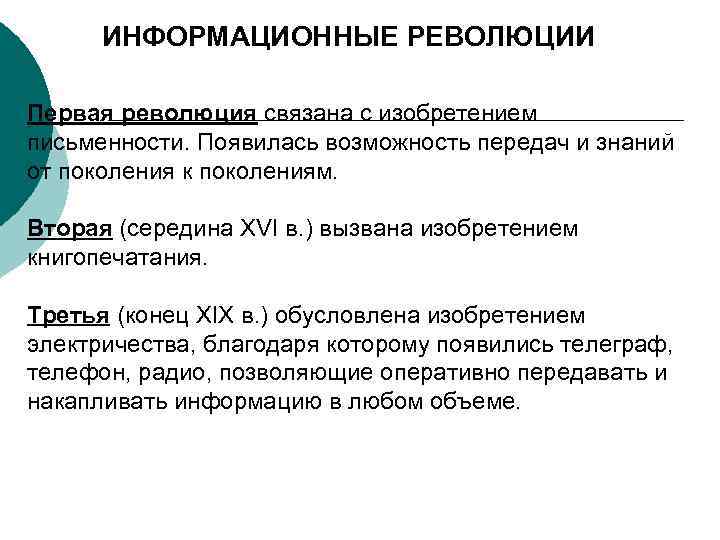 ИНФОРМАЦИОННЫЕ РЕВОЛЮЦИИ Первая революция связана с изобретением письменности. Появилась возможность передач и знаний от