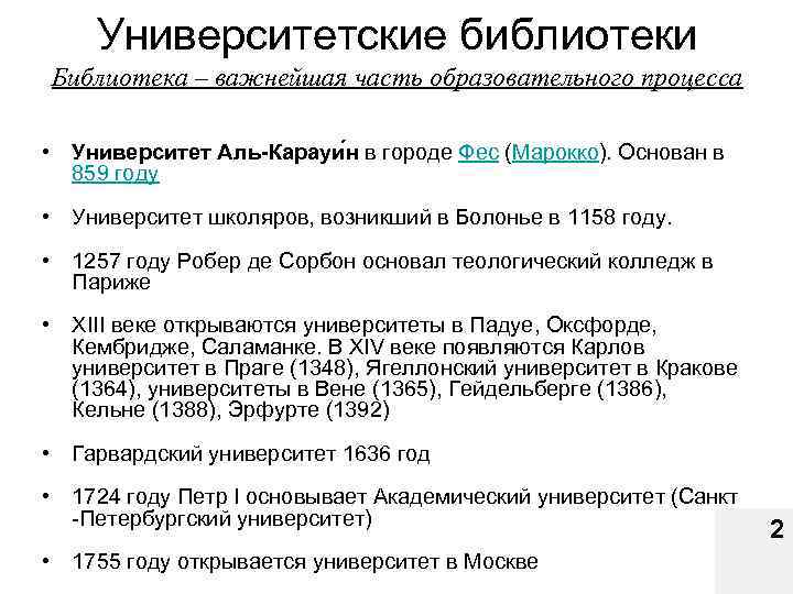 Университетские библиотеки Библиотека – важнейшая часть образовательного процесса • Университет Аль-Карауи н в городе