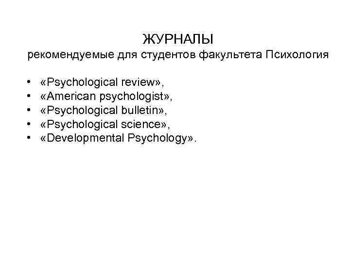 ЖУРНАЛЫ рекомендуемые для студентов факультета Психология • • • «Psychological review» , «American psychologist»