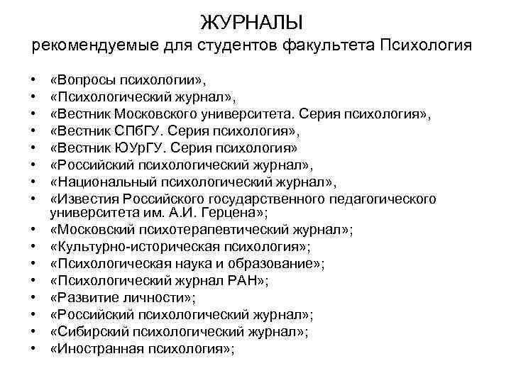 ЖУРНАЛЫ рекомендуемые для студентов факультета Психология • • • • «Вопросы психологии» , «Психологический