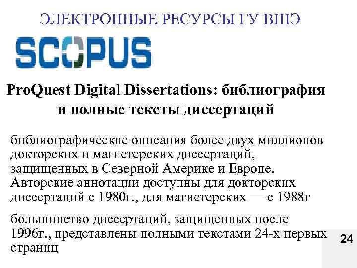 ЭЛЕКТРОННЫЕ РЕСУРСЫ ГУ ВШЭ Pro. Quest Digital Dissertations: библиография и полные тексты диссертаций библиографические