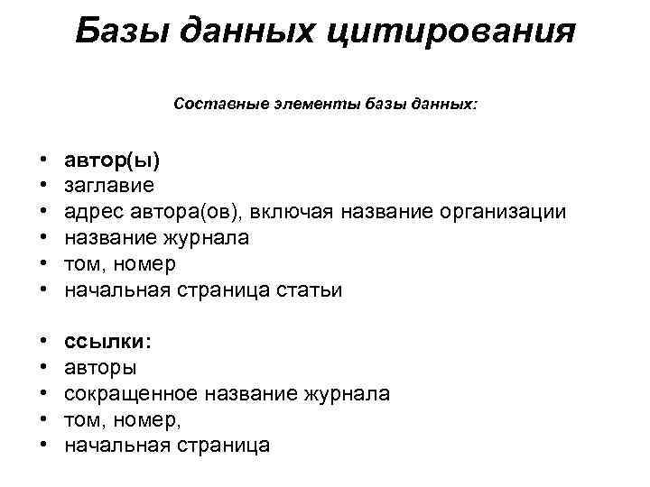 Базы данных цитирования Составные элементы базы данных: • • • автор(ы) заглавие адрес автора(ов),