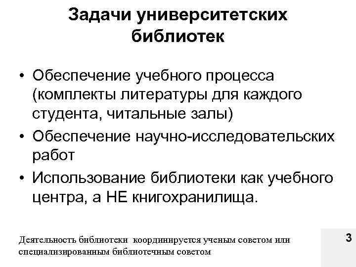 Задачи университетских библиотек • Обеспечение учебного процесса (комплекты литературы для каждого студента, читальные залы)