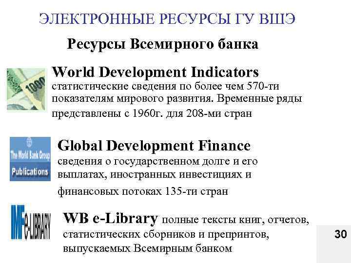 ЭЛЕКТРОННЫЕ РЕСУРСЫ ГУ ВШЭ Ресурсы Всемирного банка World Development Indicators статистические сведения по более