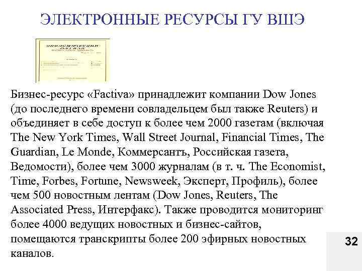 ЭЛЕКТРОННЫЕ РЕСУРСЫ ГУ ВШЭ Бизнес ресурс «Factiva» принадлежит компании Dow Jones (до последнего времени