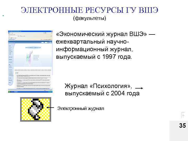  ЭЛЕКТРОННЫЕ РЕСУРСЫ ГУ ВШЭ (факультеты) «Экономический журнал ВШЭ» — ежеквартальный научноинформационный журнал, выпускаемый