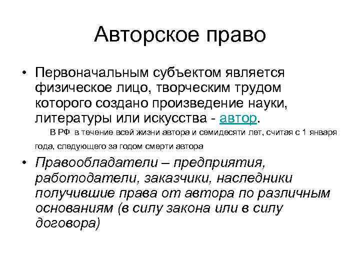 Авторское право • Первоначальным субъектом является физическое лицо, творческим трудом которого создано произведение науки,