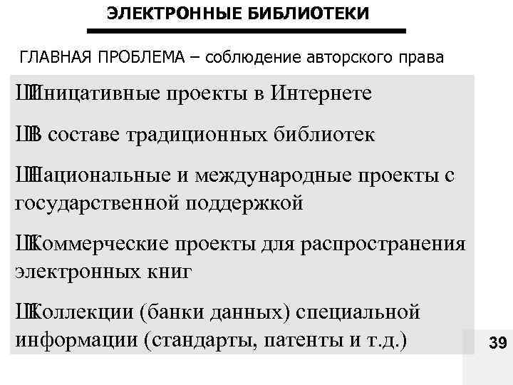 ЭЛЕКТРОННЫЕ БИБЛИОТЕКИ ГЛАВНАЯ ПРОБЛЕМА – соблюдение авторского права Ш Иницативные проекты в Интернете Ш