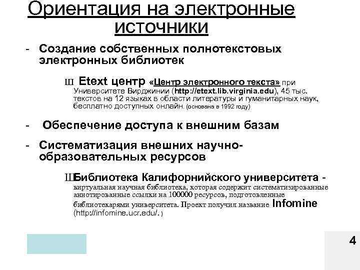 Ориентация на электронные источники - Создание собственных полнотекстовых электронных библиотек Ш Etext центр «Центр