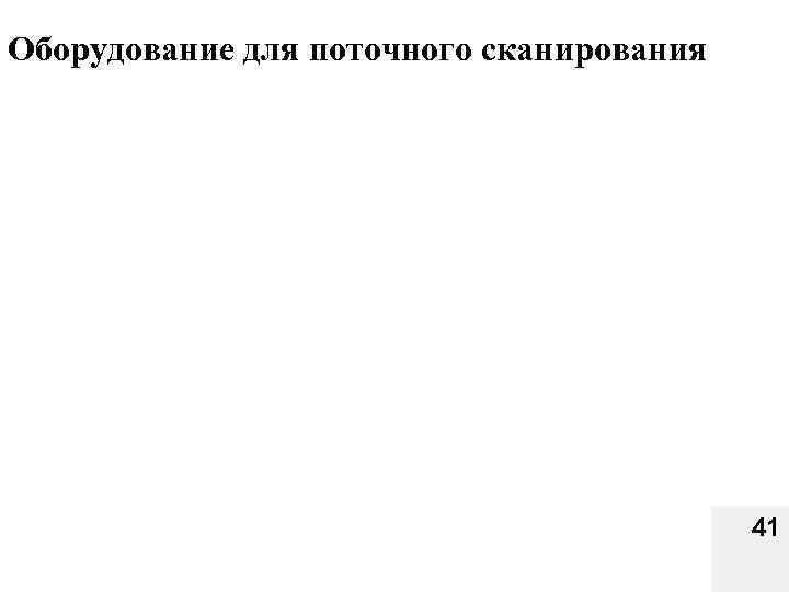 Оборудование для поточного сканирования 41 