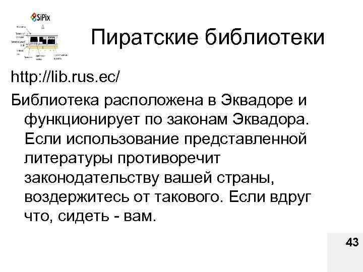 Пиратские библиотеки http: //lib. rus. ec/ Библиотека расположена в Эквадоре и функционирует по законам