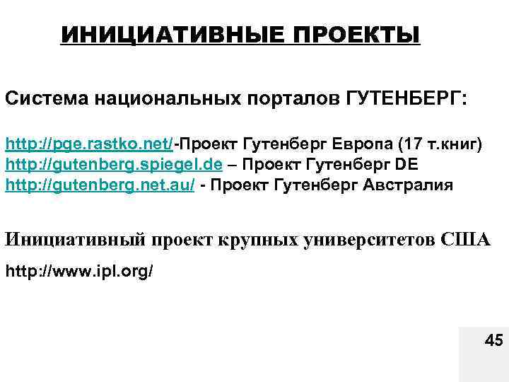 ИНИЦИАТИВНЫЕ ПРОЕКТЫ Система национальных порталов ГУТЕНБЕРГ: http: //pge. rastko. net/-Проект Гутенберг Европа (17 т.