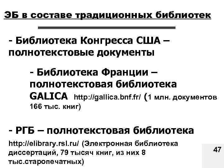 ЭБ в составе традиционных библиотек - Библиотека Конгресса США – полнотекстовые документы - Библиотека