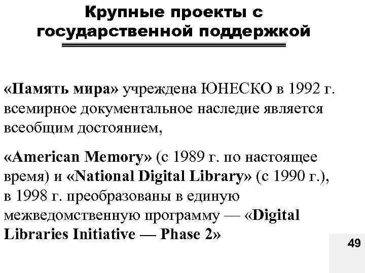 Крупные проекты с государственной поддержкой «Память мира» учреждена ЮНЕСКО в 1992 г. всемирное документальное