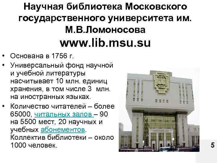 Библиотека научных статей. Библиотека МГУ план. Библиотека Московского университета 1756. Библиотека около МГУ. Схема научной библиотеки МГУ.