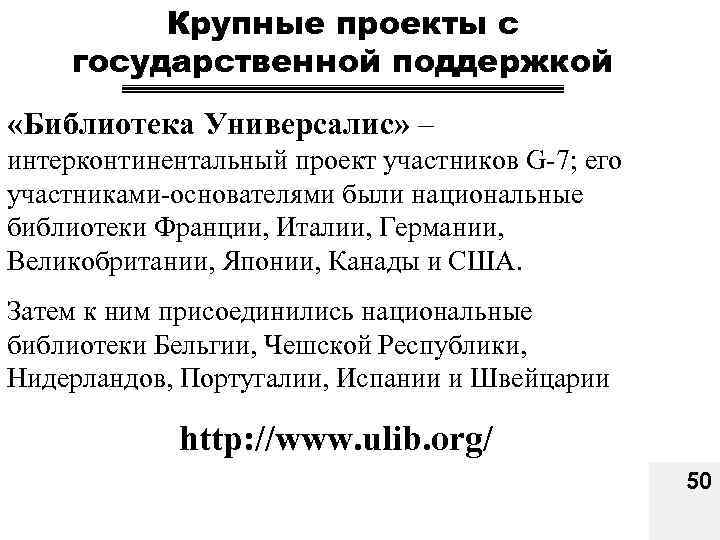 Крупные проекты с государственной поддержкой «Библиотека Универсалис» – интерконтинентальный проект участников G 7; его