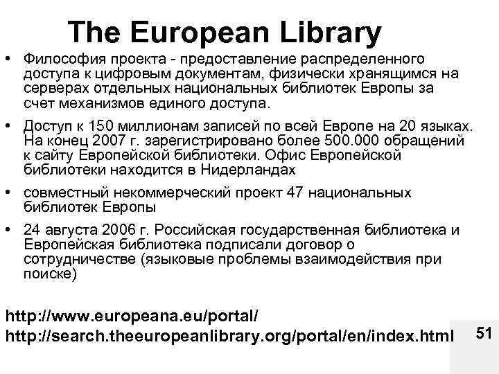 The European Library • Философия проекта - предоставление распределенного доступа к цифровым документам, физически