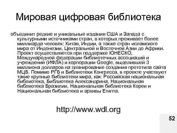 Мировая цифровая библиотека объединит редкие и уникальные издания США и Запада с культурными источниками