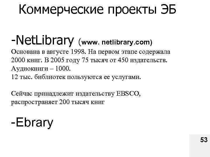 Коммерческие проекты ЭБ -Net. Library (www. netlibrary. com) Основана в августе 1998. На первом