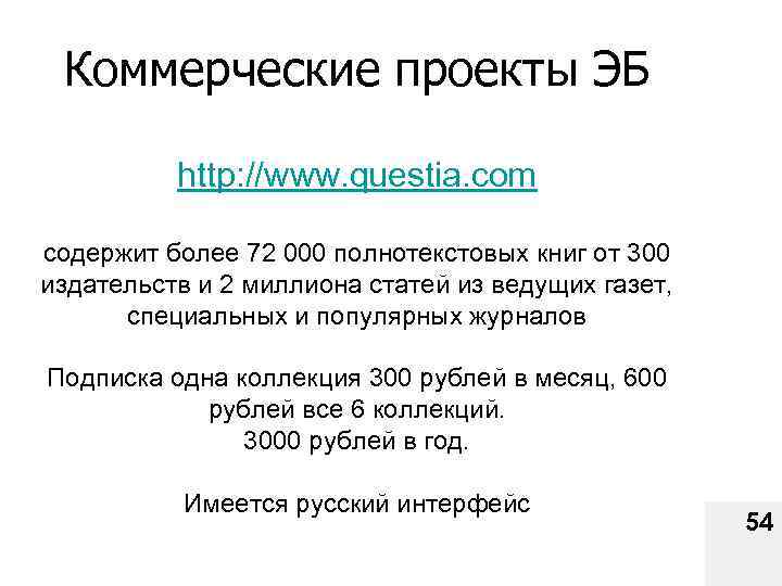 Коммерческие проекты ЭБ http: //www. questia. com содержит более 72 000 полнотекстовых книг от