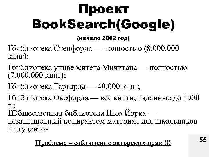 Проект Book. Search(Google) (начало 2002 год) Ш библиотека Стенфорда — полностью (8. 000 книг);