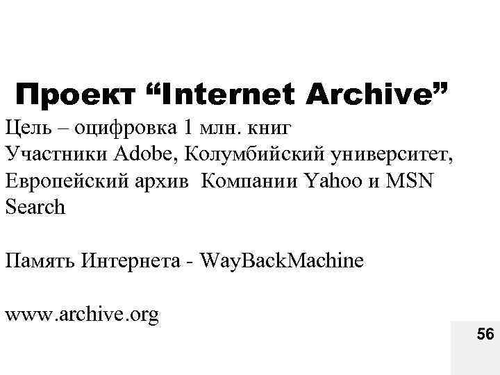 Проект “Internet Archive” Цель – оцифровка 1 млн. книг Участники Adobe, Колумбийский университет, Европейский