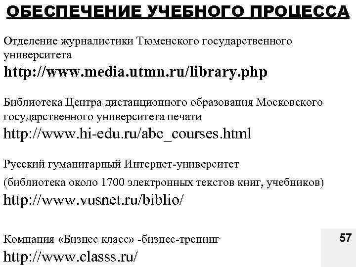 ОБЕСПЕЧЕНИЕ УЧЕБНОГО ПРОЦЕССА Отделение журналистики Тюменского государственного университета http: //www. media. utmn. ru/library. php