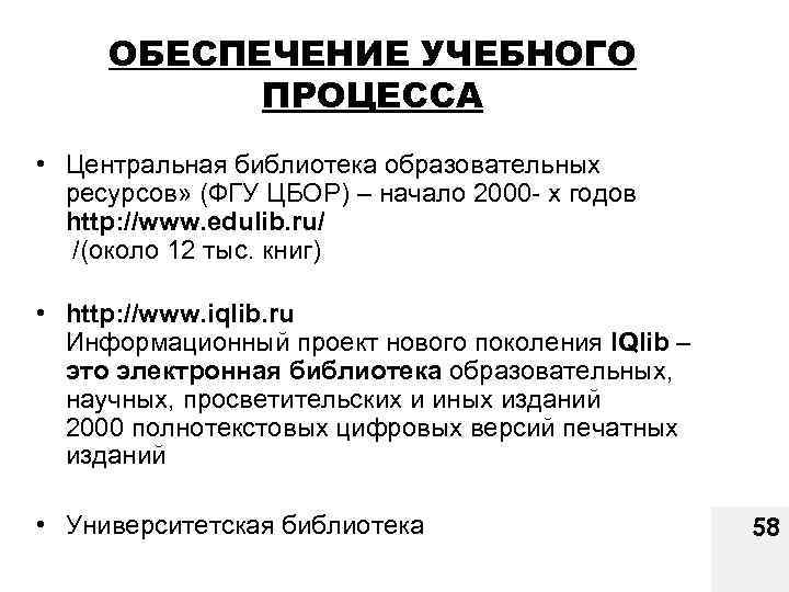 ОБЕСПЕЧЕНИЕ УЧЕБНОГО ПРОЦЕССА • Центральная библиотека образовательных ресурсов» (ФГУ ЦБОР) – начало 2000 -