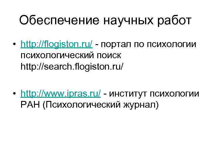 Обеспечение научных работ • http: //flogiston. ru/ - портал по психологии психологический поиск http: