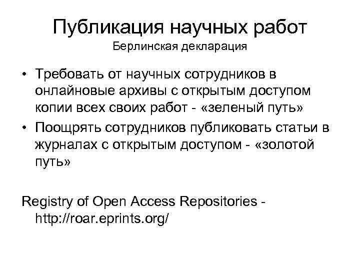 Публикация научных работ Берлинская декларация • Требовать от научных сотрудников в онлайновые архивы с