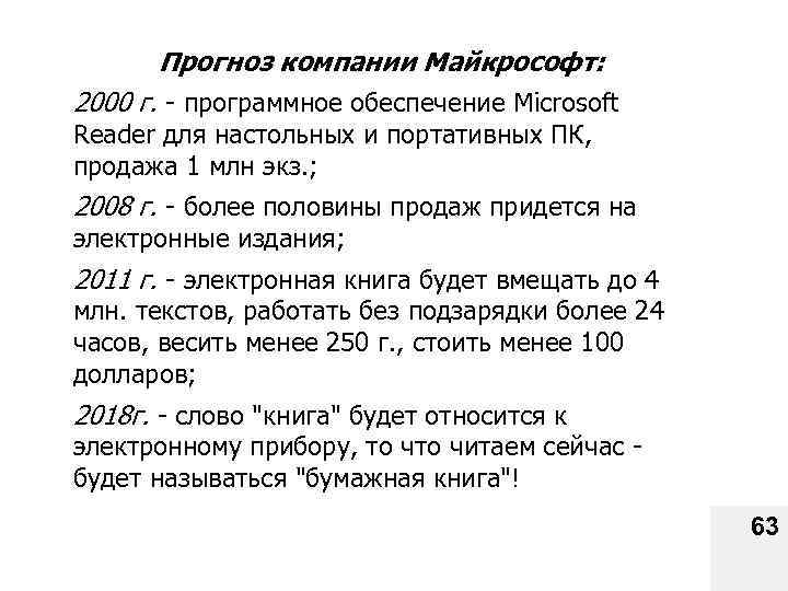 Прогноз компании Майкрософт: 2000 г. - программное обеспечение Microsoft Reader для настольных и портативных