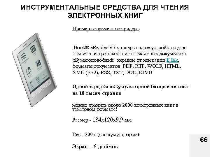 ИНСТРУМЕНТАЛЬНЫЕ СРЕДСТВА ДЛЯ ЧТЕНИЯ ЭЛЕКТРОННЫХ КНИГ Пример современного ридера l. Book® e. Reader V