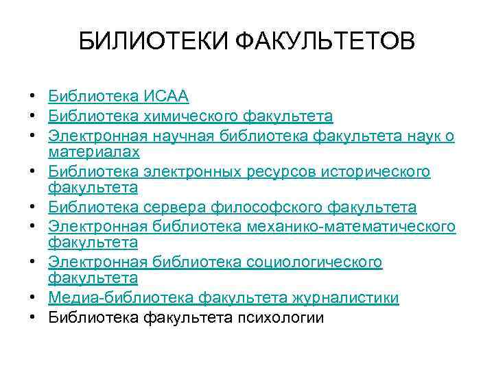 БИЛИОТЕКИ ФАКУЛЬТЕТОВ • Библиотека ИСАА • Библиотека химического факультета • Электронная научная библиотека факультета