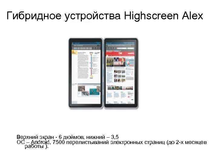 Гибридное устройства Highscreen Alex Верхний экран - 6 дюймов, нижний – 3, 5 ОС