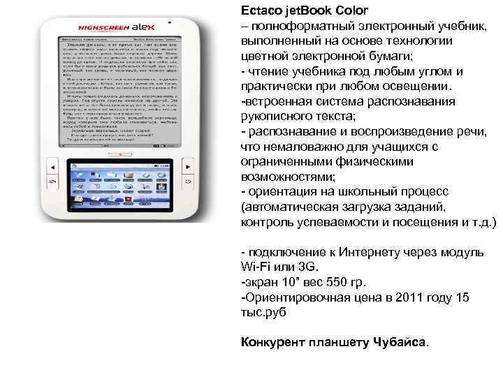 Ectaco jet. Book Color – полноформатный электронный учебник, выполненный на основе технологии цветной электронной