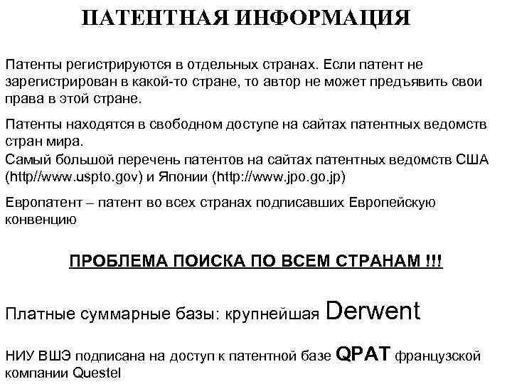 ПАТЕНТНАЯ ИНФОРМАЦИЯ Патенты регистрируются в отдельных странах. Если патент не зарегистрирован в какой-то стране,