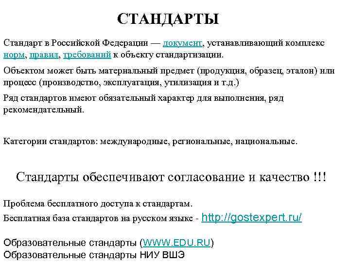 СТАНДАРТЫ Стандарт в Российской Федерации — документ, устанавливающий комплекс норм, правил, требований к объекту