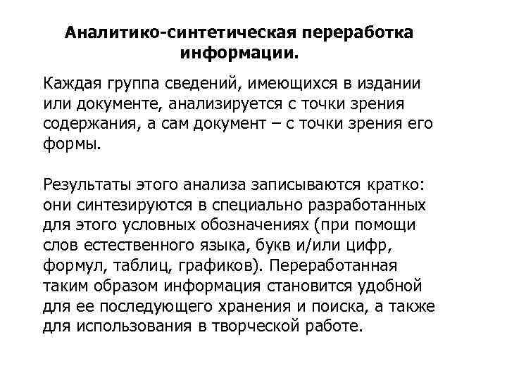 Аналитико-синтетическая переработка информации. Каждая группа сведений, имеющихся в издании или документе, анализируется с точки