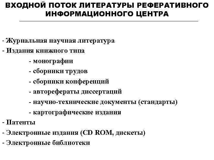 ВХОДНОЙ ПОТОК ЛИТЕРАТУРЫ РЕФЕРАТИВНОГО ИНФОРМАЦИОННОГО ЦЕНТРА - Журнальная научная литература Издания книжного типа -