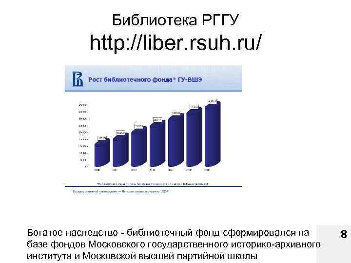 Библиотека РГГУ http: //liber. rsuh. ru/ Богатое наследство - библиотечный фонд сформировался на базе